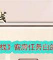 鸣沙客栈客房任务白敛儿攻略-客房任务白敛儿怎么做
