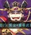《少年三国志2》紫金4董卓武将介绍一览 少年三国志2紫金4董卓武将怎么样