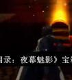 《女神异闻录：夜幕魅影》宝箱位置一览 女神异闻录夜幕魅影宝箱位置在哪里