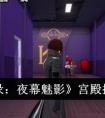 《女神异闻录：夜幕魅影》宫殿探索玩法介绍 女神异闻录夜幕魅影宫殿探索怎么玩