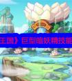 《洛克王国》巨型暗妖精技能表图鉴 洛克王国巨型暗妖精技能表/种族值/进化图