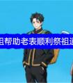 《文字找茬大师》老表祭祖帮助老表顺利祭祖通关攻略
