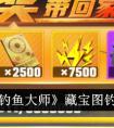 《欢乐钓鱼大师》藏宝图钓取建议 欢乐钓鱼大师钓稀有鱼技巧分享
