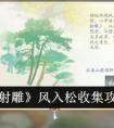 《射雕》风入松收集攻略 射雕风入松怎么收集