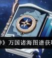 《原神》万国诸海图谱获取攻略 原神3.2万国珠海图谱怎么获得