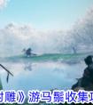 《射雕手游》马鬃收集方法 射雕游马鬃怎么收集