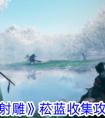 《射雕手游》菘蓝收集方法 射雕菘蓝怎么收集