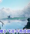 《射雕手游》飞花今雨成就攻略 射雕飞花今雨成就怎么做