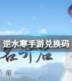 《逆水寒手游》KFC联动兑换码使用方法