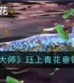 《欢乐钓鱼大师》珏上青花钓鱼技巧 欢乐钓鱼大师珏上青花怎么钓