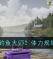 《欢乐钓鱼大师》体力规划一览 欢乐钓鱼大师体力怎么规划