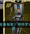 《女神异闻录：夜幕魅影》阿特罗波斯面具图鉴一览