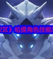《星际52区》哈提角色技能属性介绍