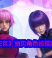 《星际52区》丽贝角色技能属性介绍