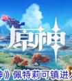《原神》佩特莉可镇进入攻略 原神佩特莉可镇怎么解锁