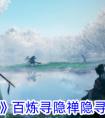《射雕》百炼寻隐禅隐寻踪攻略
