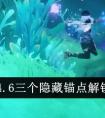 《原神》4.6三个隐藏锚点解锁方法介绍