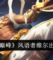 《决胜巅峰》风语者维尔出装攻略 决胜巅峰风语者维尔怎么出装