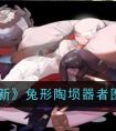 《物华弥新》兔形陶埙器者图鉴一览 物华弥新兔形陶埙器者图鉴介绍