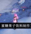 《幻塔》蜜糖果子饮料制作方法介绍 幻塔蜜糖果子饮料怎么做