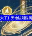 《寻道大千》天地法则洗属性攻略 寻道大千天地法则怎么洗属性攻略