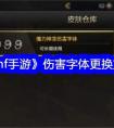 《dnf手游》伤害字体更换方法 dnf手游伤害字体怎么更换字体