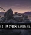 《鸣潮》世界BOSS刷新地点分析 鸣潮世界BOSS刷新地点在哪里