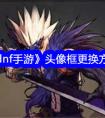 《dnf手游》头像框更换方法 dnf手游怎么更换头像框