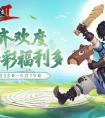 六一端午齐欢度 《剑网2》福利活动今日开启