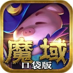 上线开大奖,魔域口袋版福运异宝开启 福运异宝即将开启!魔域口袋版大奖免费送!