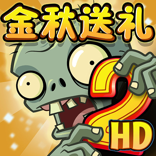 《植物大战僵尸2》白嫖植物获取方法 植物大战僵尸2怎么白嫖植物