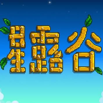 星露谷物语珍珠有哪些获取途径和用途 星露谷物语:珍珠的获取与妙用指南