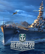 舰指深海破浪前行,《战舰世界》联动《碧蓝航线》现已开启