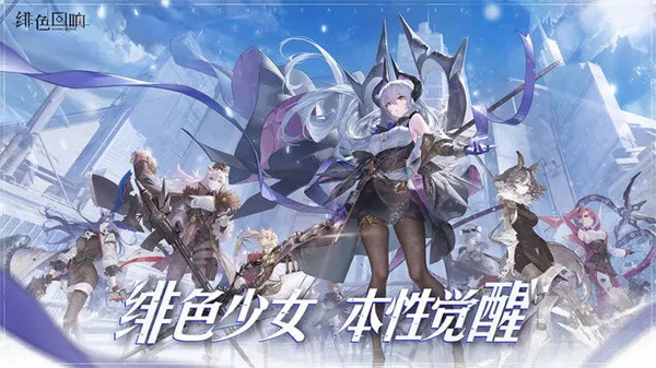 绯色回响国际服汉化版手机下载-绯色回响国际服手游下载最新版