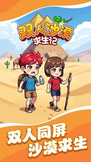 双人沙漠求生记游戏下载-双人沙漠求生记安卓下载
