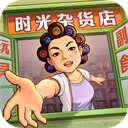 时光杂货店游戏官方版下载-时光杂货店官方正版安卓最新版下载