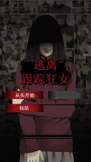 逃离跟踪狂女汉化版下载-逃离跟踪狂女游戏安卓版下载