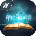 命运沙之书游戏手机版下载-命运沙之书手游安卓版下载