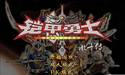 铠甲勇士激斗传炎龙登场无敌版下载v1.1人物全开版-铠甲勇士激斗传炎龙登场破解版下载
