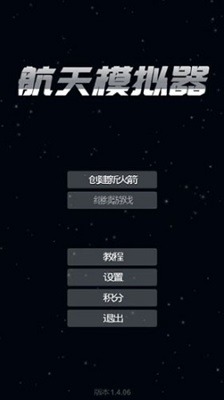 航天模拟器无限燃料版内置菜单版下载-航天模拟器内置修改器无限燃料下载