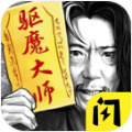 驱魔大师苹果版下载安装-驱魔大师游戏官方版下载苹果版
