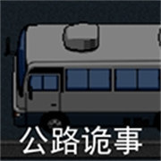 公路诡事游戏正版下载-公路诡事安卓手机版下载
