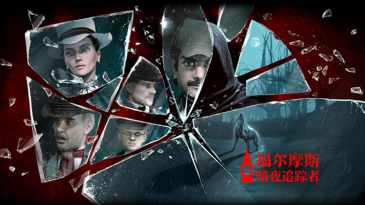 福尔摩斯暗夜追踪者下载-福尔摩斯暗夜追踪者游戏安卓版(暂未上线)