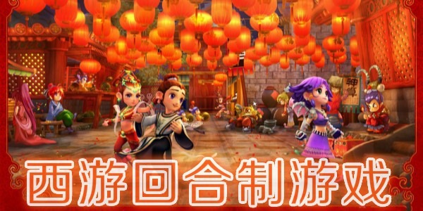 西游回合制游戏有哪些