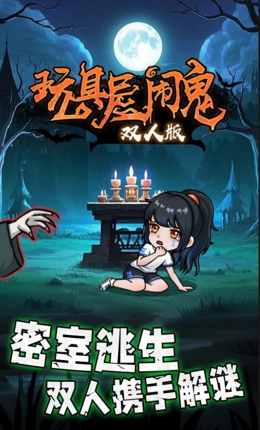 玩具屋闹鬼双人版内置功能菜单版下载-玩具屋闹鬼双人版无广告游戏下载