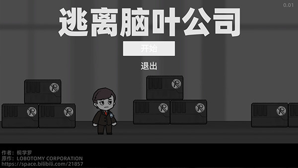 逃离脑叶公司游戏破解版下载-脑叶公司永久免费内购游戏下载
