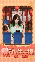 心动女生选择官方版下载-心动女生选择游戏安卓版下载
