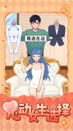 心动女生选择官方版下载-心动女生选择游戏安卓版下载