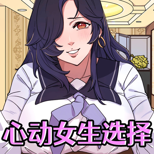 心动女生选择官方版下载-心动女生选择游戏安卓版下载