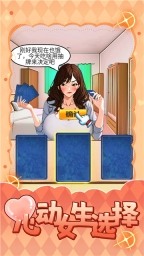 心动女生选择官方版下载-心动女生选择游戏安卓版下载